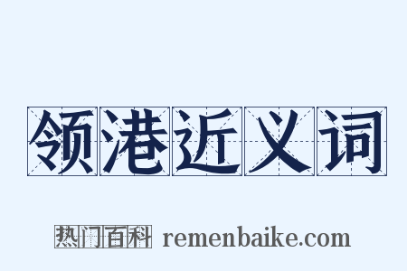领港近义词是什么意思的图片